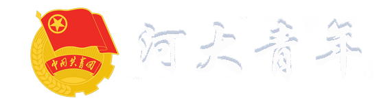 INDEX 河大共青团